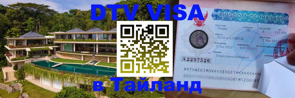Оформить DTV визу в Тайланд 